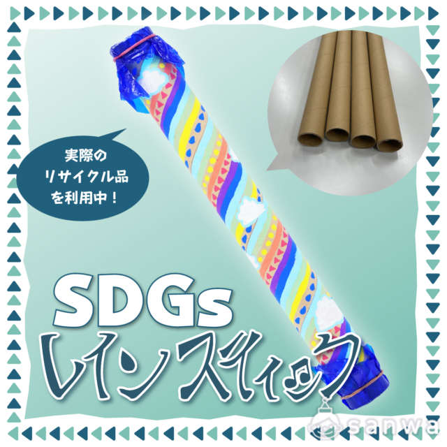 3Rを勉強できる：SDGsレインスティックを作ろう！