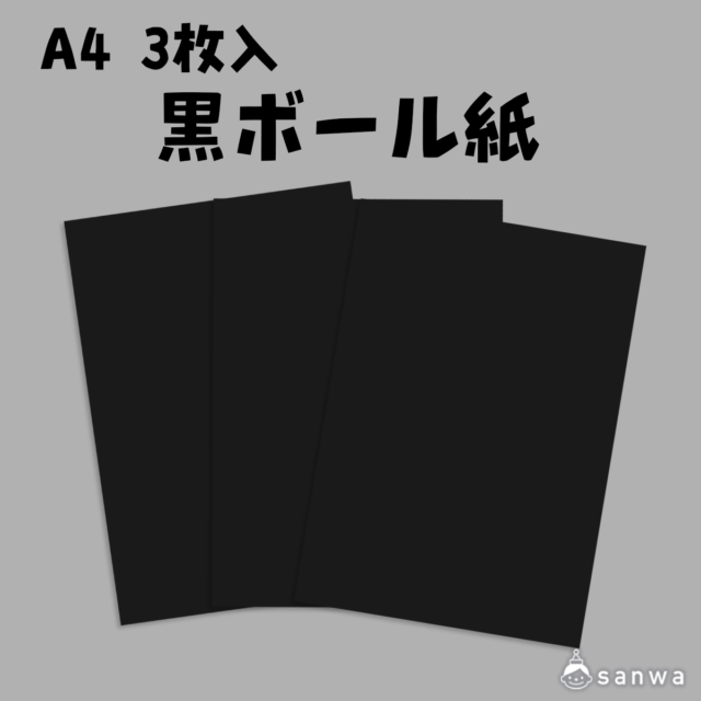 黒ボール紙 A4 3枚入 サムネイル