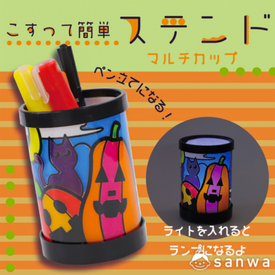 【こするだけ】こすって簡単ステンドマルチカップ・ハロウィン【簡単工作キット】