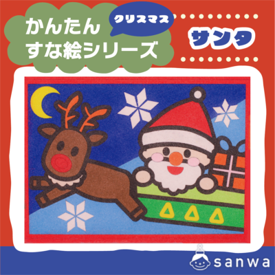【剥がして載せる】かんたんすな絵シリーズ　クリスマス　サンタ【簡単砂絵】