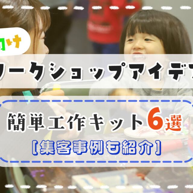 子供向けワークショップのアイデア6選｜手作り工作キットでイベント成功させよう！
