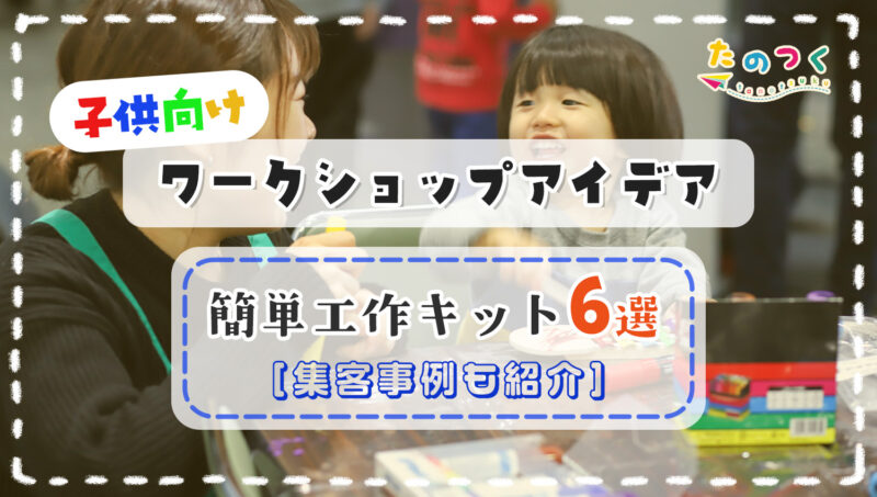 子供向けワークショップアイデアLPページへ