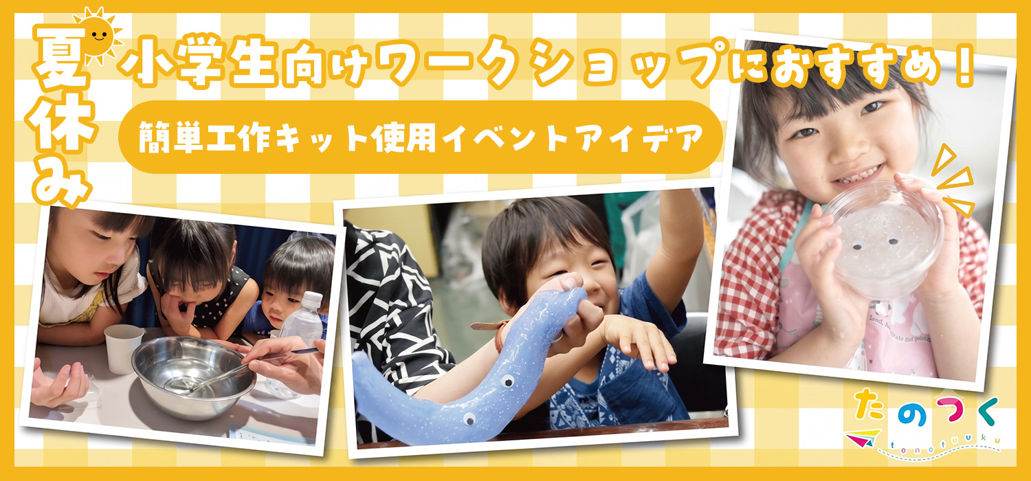 小学生向け夏休みのワークショップにおすすめ！簡単＆楽しい工作イベントアイデア