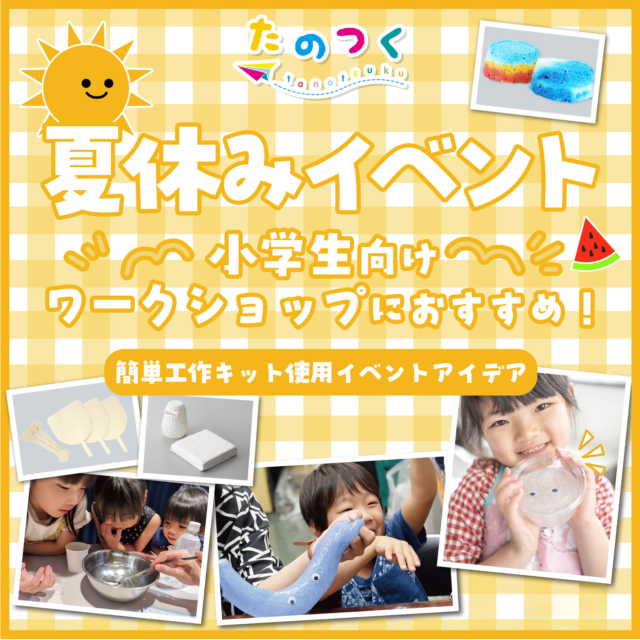 【小学生向け】夏休みのワークショップにおすすめ！簡単＆楽しい工作イベントアイデア