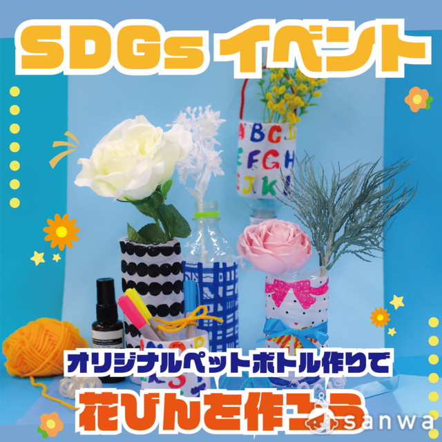 【イベント提案】オリジナルペットボトル作りで花瓶を作ろう【SDGs】 メイン画像