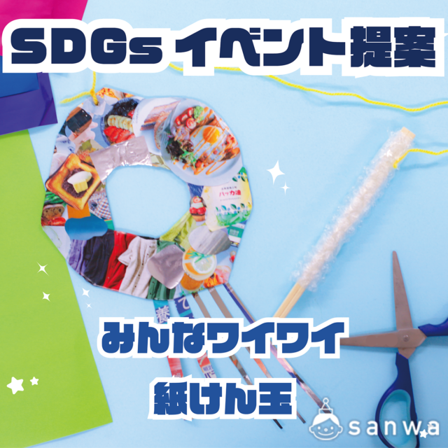 【子供向けSDGsイベント提案】紙けん玉でコラージュ【SDGs】