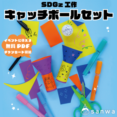 【作って遊べる】SDGsキャッチボールセット【イベントに】