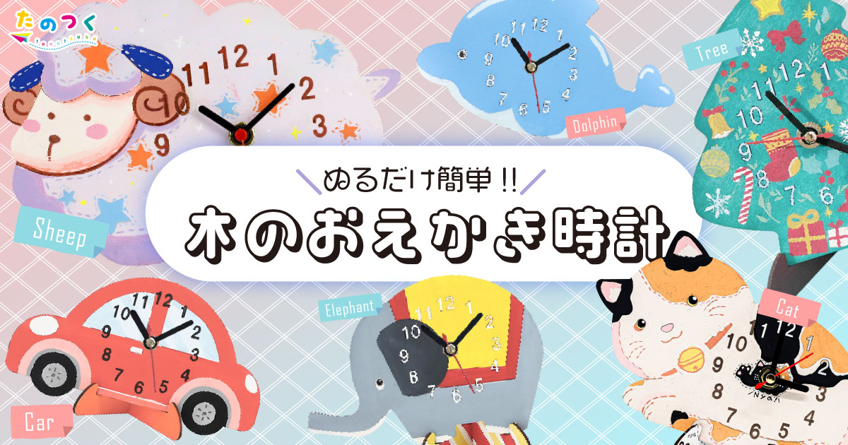 塗るだけ簡単木のおえかき時計工作キット商品ページへ