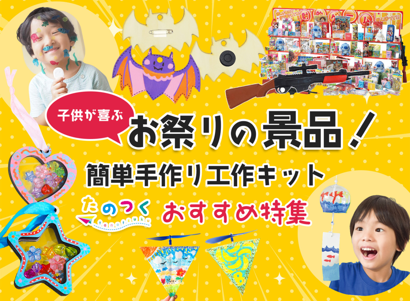 夏祭り景品簡単手作り工作キットおすすめ特集