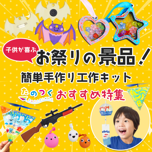 夏祭りの景品に！子供が喜ぶ「簡単手作り工作キット」おすすめ特集