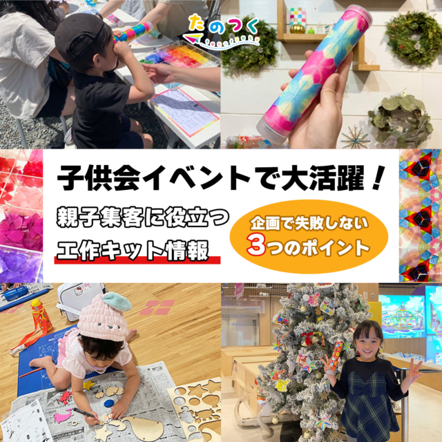 子供会のイベント企画に！親子集客に役立つ工作キット[学年・難易度別]
