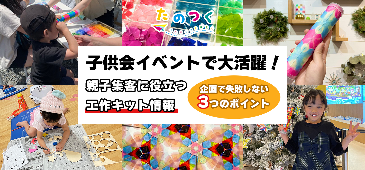 子供会のイベント企画に！親子集客に役立つ工作キット[学年・難易度別]