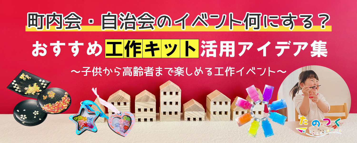 自治会・町内会のイベントアイデア｜子供から高齢者まで楽しめる工作企画