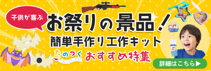 夏祭り景品おすすめ手作り工作キット特集コラムへ
