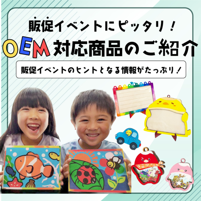 販促イベントにピッタリ、OEM対応商品のご紹介