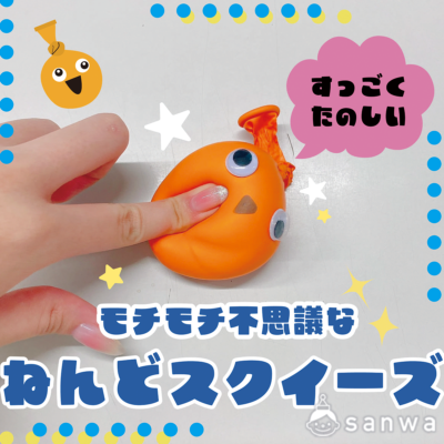 【イベントに】ねんどスクイーズ【モチモチ】