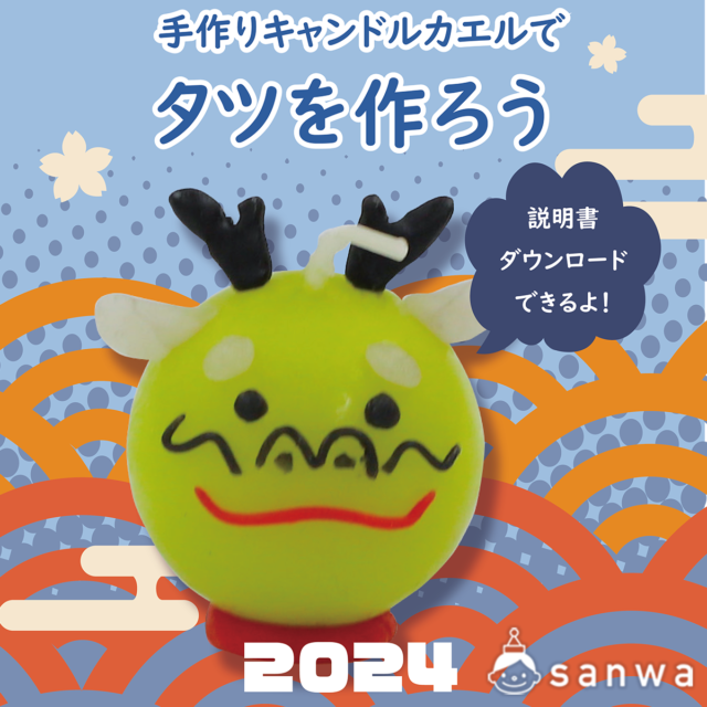 カエルのキャンドルでタツを作ろう
