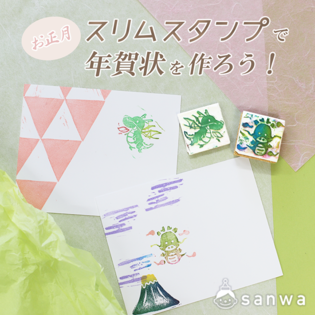 スリムスタンプで年賀状を作ろう！ メイン画像