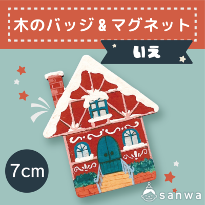 【【塗るだけ簡単】木のバッジ 　いえ【OEM対応商品】