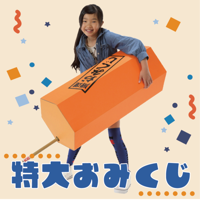 【写真映え◎】特大おみくじでイベントを開催しよう thumbnail