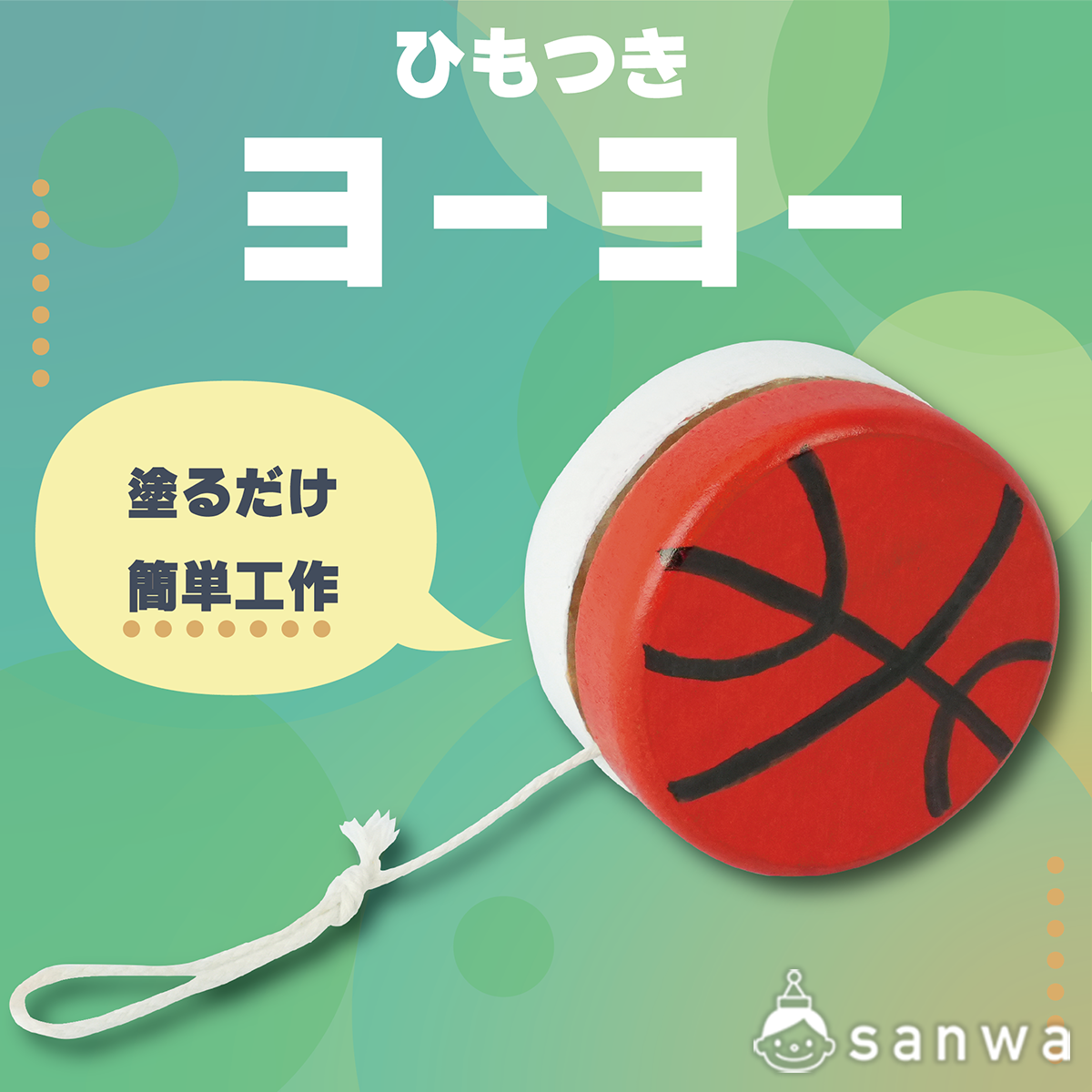 人気商品】ヨーヨー【作って遊べる】（作って遊べる工作, 木の工作 