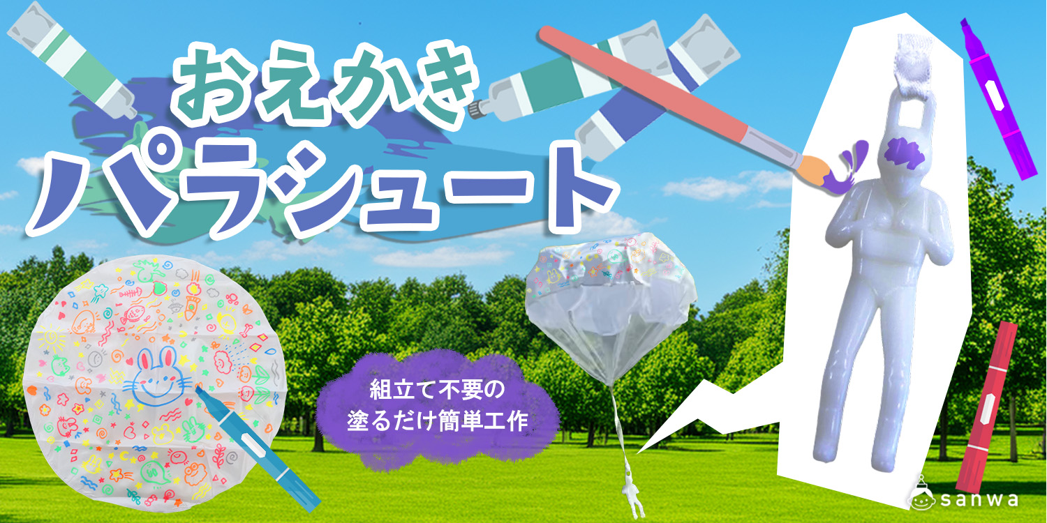 おえかきパラシュートキット商品ページへ