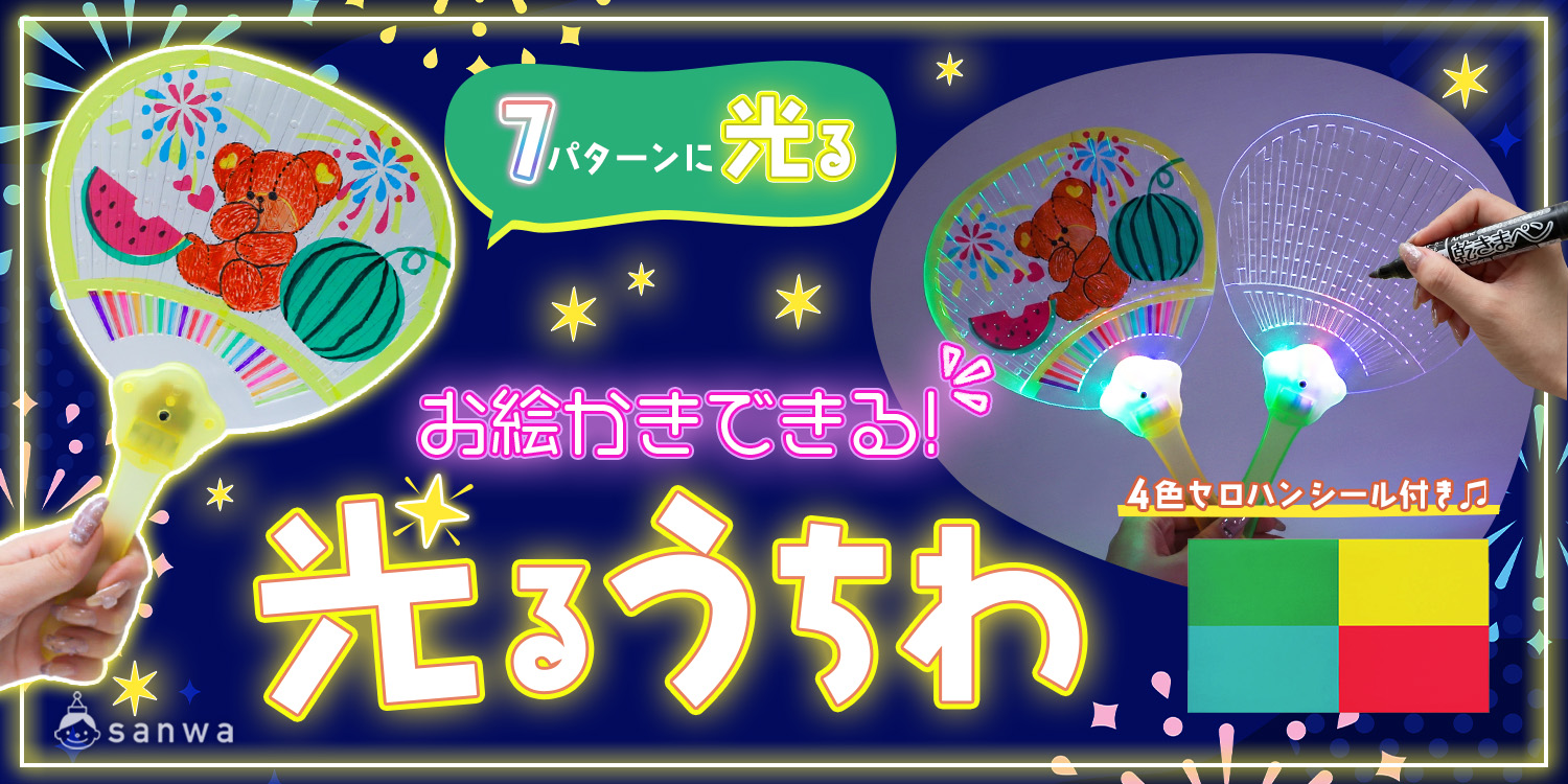 光るうちわ工作キット商品ページへ