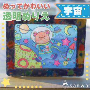 塗ってかわいい透明ぬりえ宇宙フレームセット サムネイル