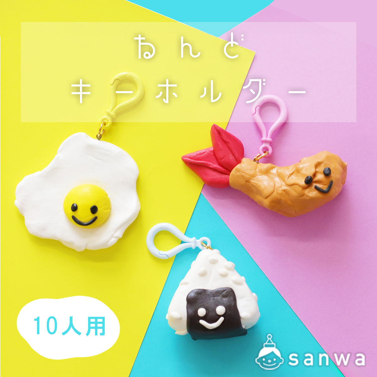 【粘土工作キット】ねんどキーホルダー 10人用