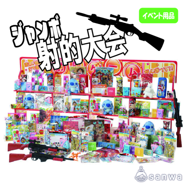 【集客イベント】	ジャンボ射的大会【イベントツール】 サムネイル