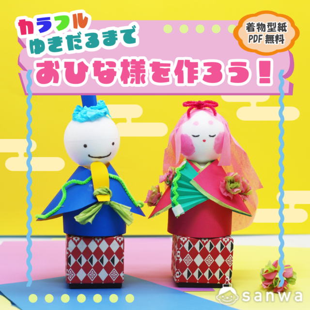 【ひな祭りイベント】カラフルゆきだるまでひな人形を作ろう！