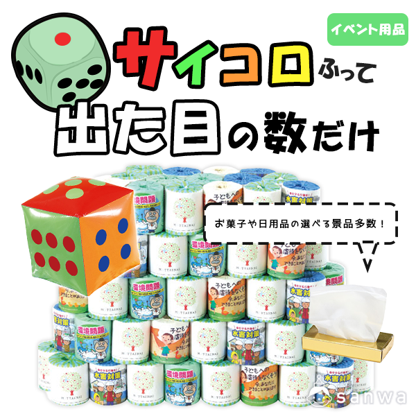 集客イベント】サイコロでた目の数だけ【イベントツール】 | イベント 