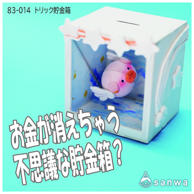 【簡単工作キット】トリック貯金箱★リニューアル【貯金箱づくり】 サムネイル