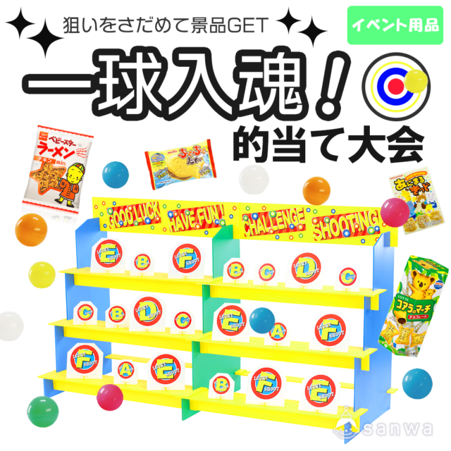 【集客イベント】一球入魂！的当て大会【イベントツール】 サムネイル