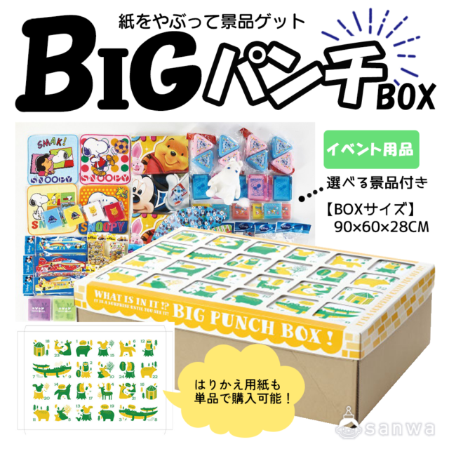 【集客イベント】ＢＩＧパンチＢＯＸ【イベントツール】 サムネイル