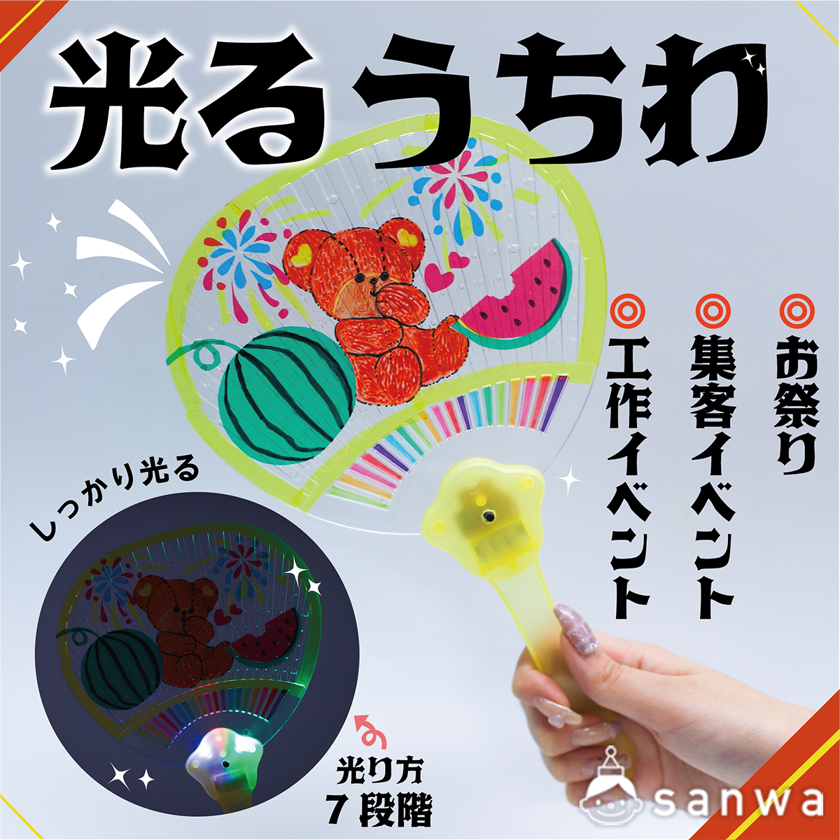 大人気商品】光るうちわ【集客力抜群】（500円以下の工作, 作って 