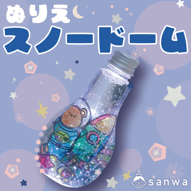 【6月入荷予定】ぬり絵スノードーム宇宙【簡単工作キット】 サムネイル