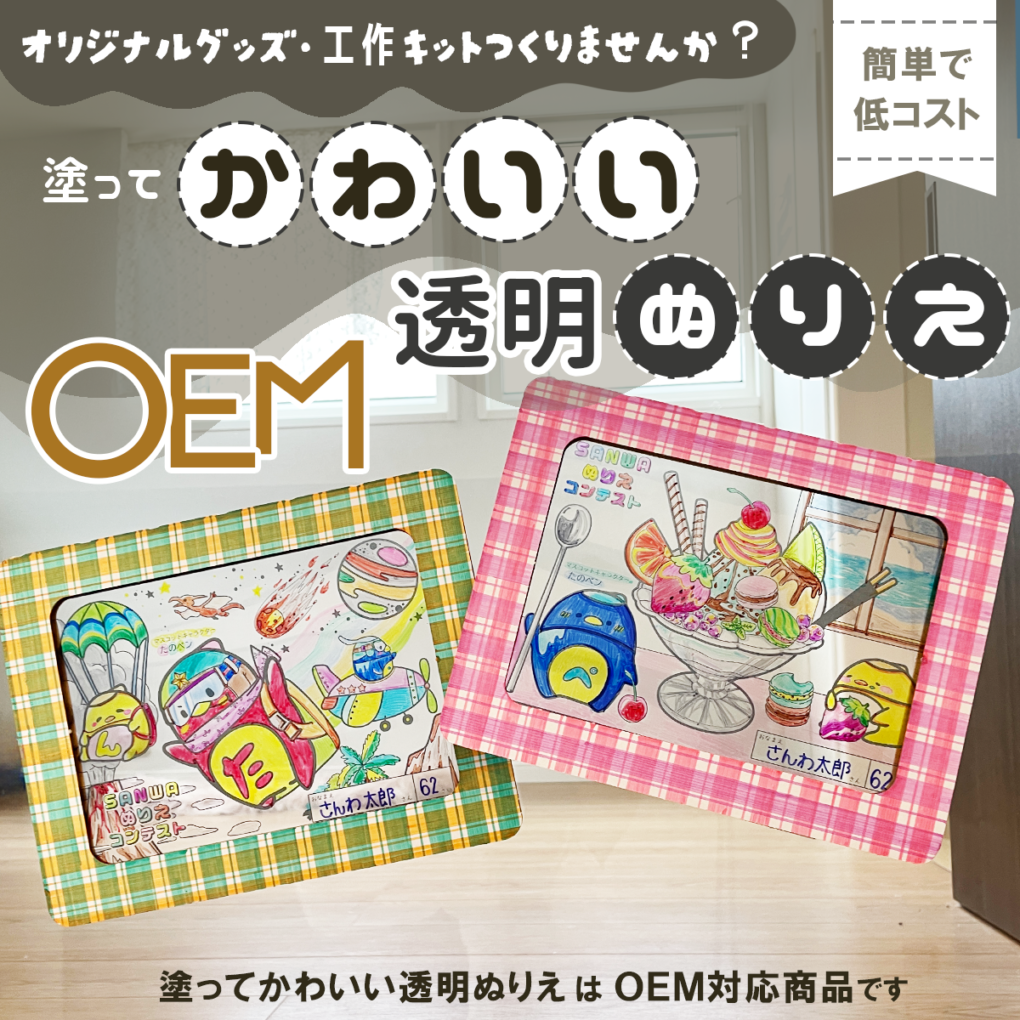 透明 透明ぬりえOEM | 工作キット OEM・ノベルティ制作 おすすめ商品 | イベント工作キットの「たのつく」