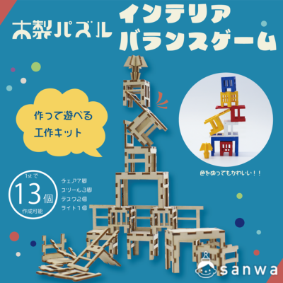 【7月入荷予定】木製パズル_インテリアバランスゲーム【作って遊べる】