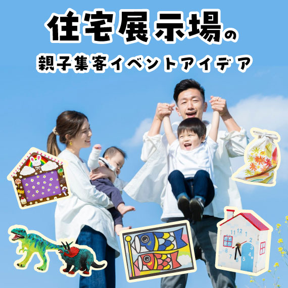 住宅展示場の親子集客イベントアイデア