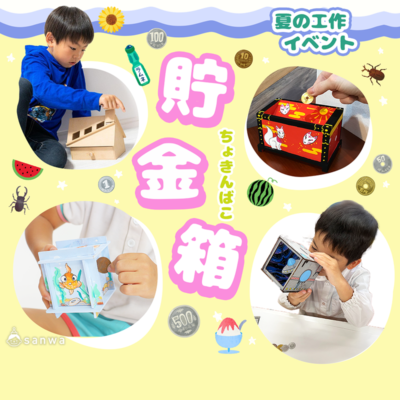 夏休み貯金箱 工作イベントアイデア集