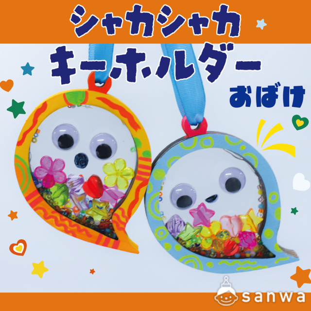 シャカシャカキーホルダーおばけ【大人気】 サムネイル