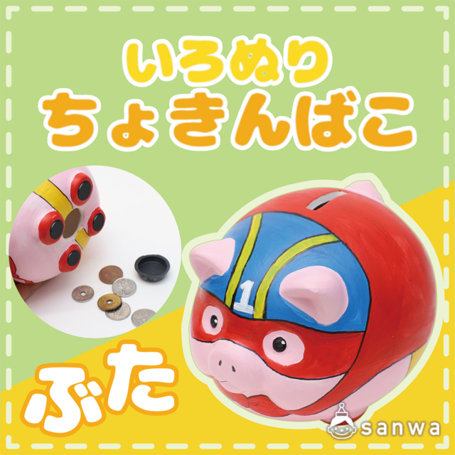 【塗るだけかんたん】いろぬり貯金箱　ぶた【親子イベント】 サムネイル