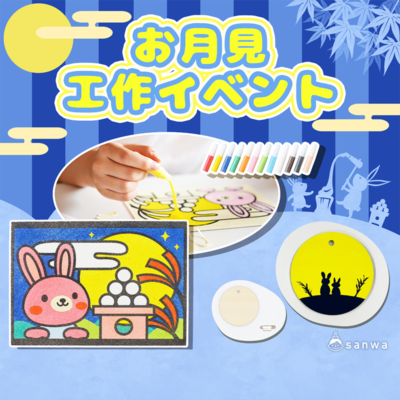 お月見 工作イベントアイデア集