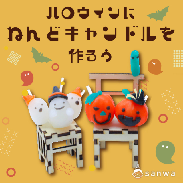 【親子集客イベント】ハロウィンに「ねんどキャンドル」を作ろう！ thumbnail