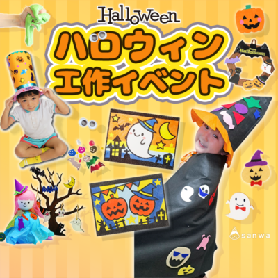 ハロウィン 工作イベントアイデア集