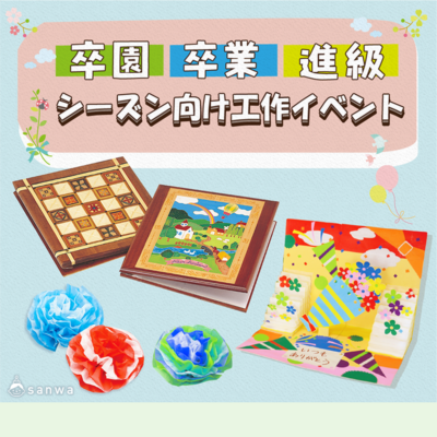卒園・卒業・進級 工作イベントアイデア集