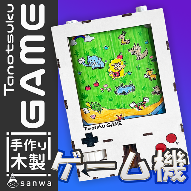 木製ゲーム機_イベント_アイキャッチ0