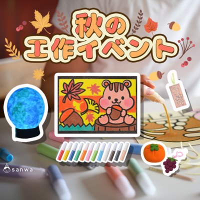 秋 工作イベントアイデア集