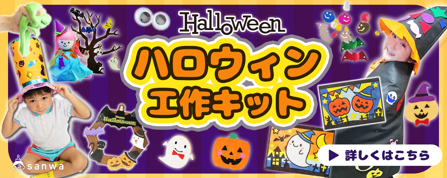 ハロウィン 工作イベントアイデア集へ